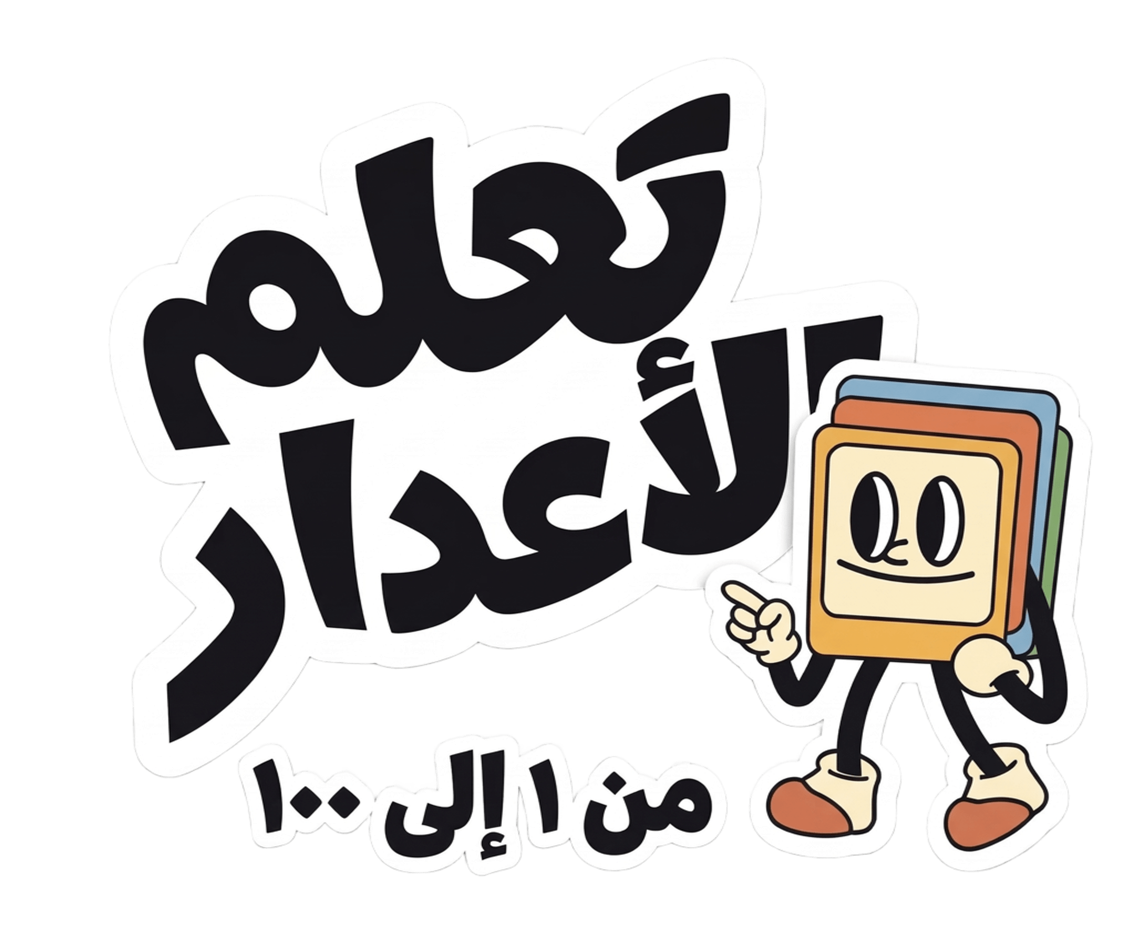 صورة تعليمية للأطفال